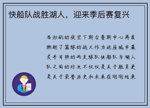 快船队战胜湖人，迎来季后赛复兴