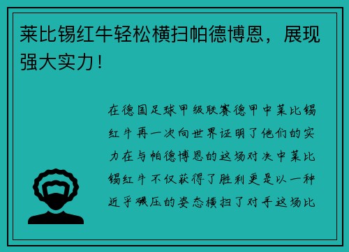 莱比锡红牛轻松横扫帕德博恩，展现强大实力！