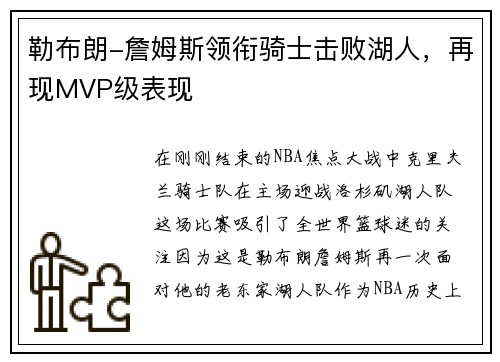 勒布朗-詹姆斯领衔骑士击败湖人，再现MVP级表现
