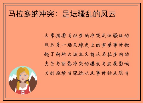 马拉多纳冲突：足坛骚乱的风云
