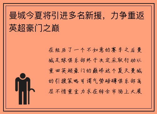 曼城今夏将引进多名新援，力争重返英超豪门之巅