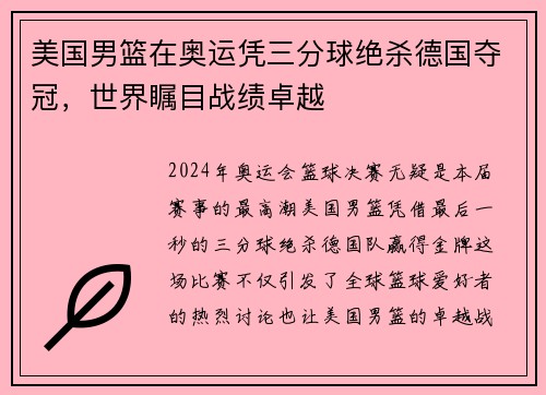 美国男篮在奥运凭三分球绝杀德国夺冠，世界瞩目战绩卓越