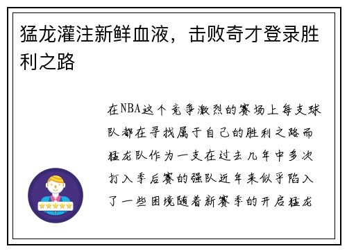 猛龙灌注新鲜血液，击败奇才登录胜利之路