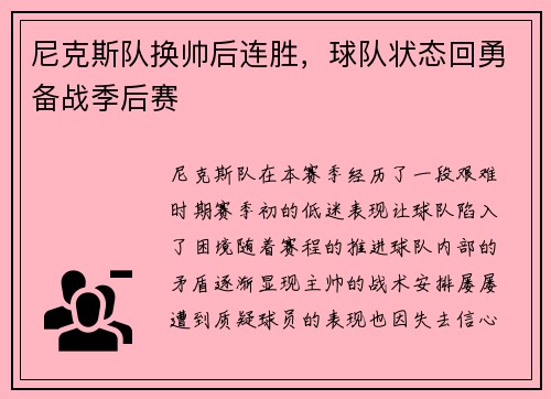 尼克斯队换帅后连胜，球队状态回勇备战季后赛