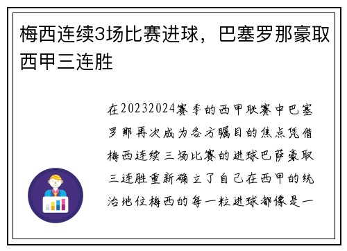 梅西连续3场比赛进球，巴塞罗那豪取西甲三连胜