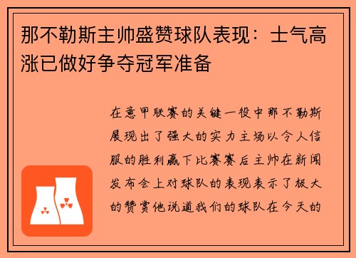那不勒斯主帅盛赞球队表现：士气高涨已做好争夺冠军准备