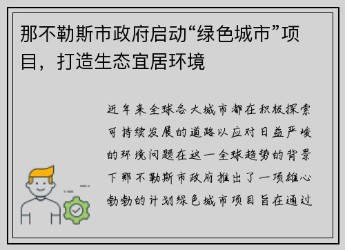 那不勒斯市政府启动“绿色城市”项目，打造生态宜居环境