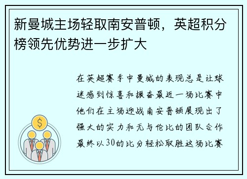 新曼城主场轻取南安普顿，英超积分榜领先优势进一步扩大