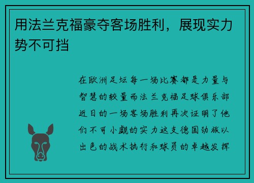 用法兰克福豪夺客场胜利，展现实力势不可挡