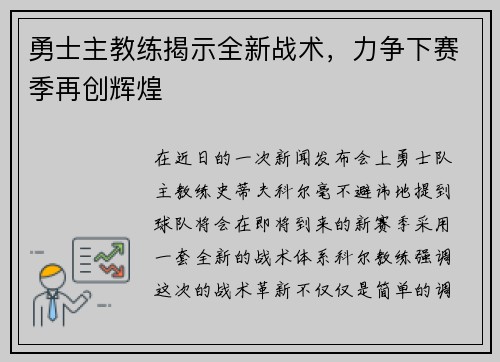 勇士主教练揭示全新战术，力争下赛季再创辉煌