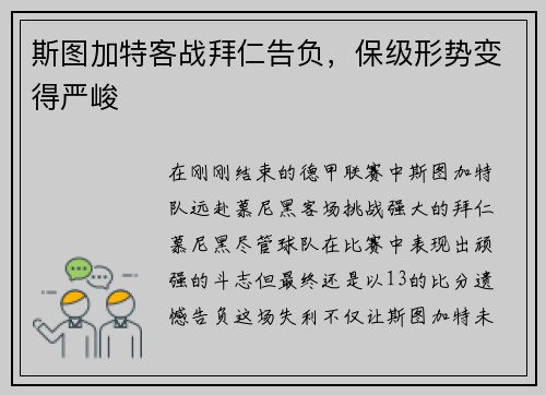 斯图加特客战拜仁告负，保级形势变得严峻