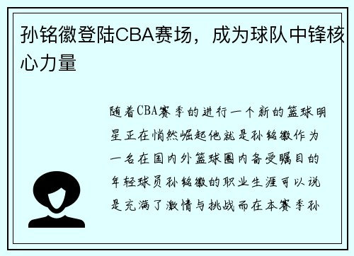 孙铭徽登陆CBA赛场，成为球队中锋核心力量