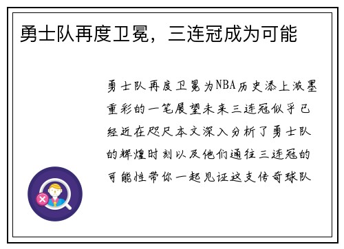 勇士队再度卫冕，三连冠成为可能