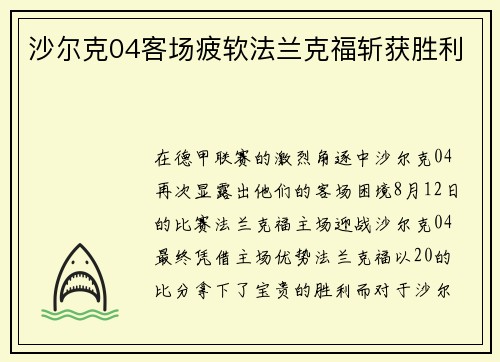 沙尔克04客场疲软法兰克福斩获胜利