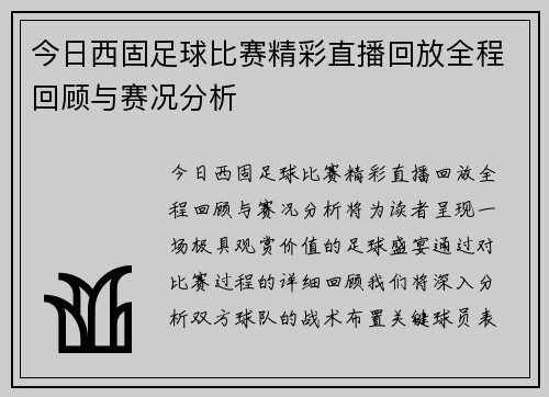今日西固足球比赛精彩直播回放全程回顾与赛况分析