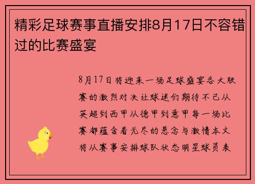 精彩足球赛事直播安排8月17日不容错过的比赛盛宴