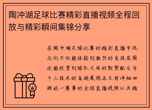 陶冲湖足球比赛精彩直播视频全程回放与精彩瞬间集锦分享