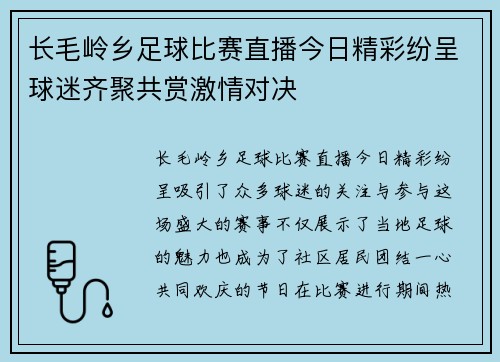 长毛岭乡足球比赛直播今日精彩纷呈球迷齐聚共赏激情对决