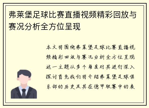 弗莱堡足球比赛直播视频精彩回放与赛况分析全方位呈现