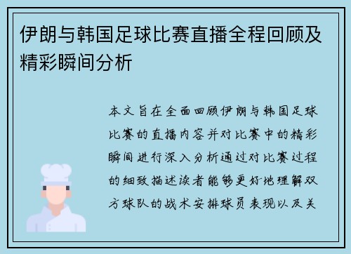 伊朗与韩国足球比赛直播全程回顾及精彩瞬间分析