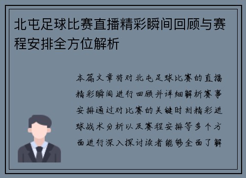 北屯足球比赛直播精彩瞬间回顾与赛程安排全方位解析
