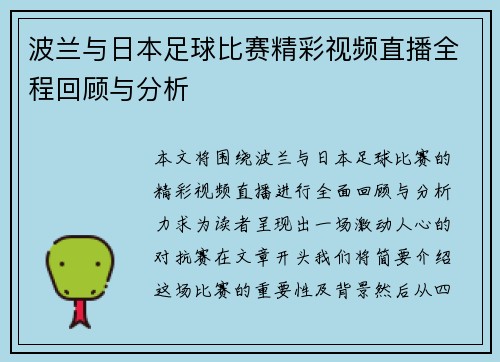 波兰与日本足球比赛精彩视频直播全程回顾与分析