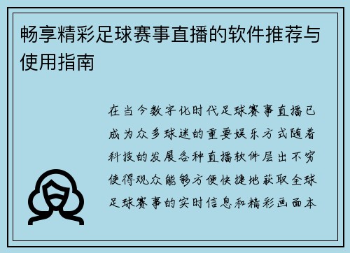 畅享精彩足球赛事直播的软件推荐与使用指南