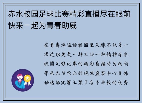 赤水校园足球比赛精彩直播尽在眼前快来一起为青春助威