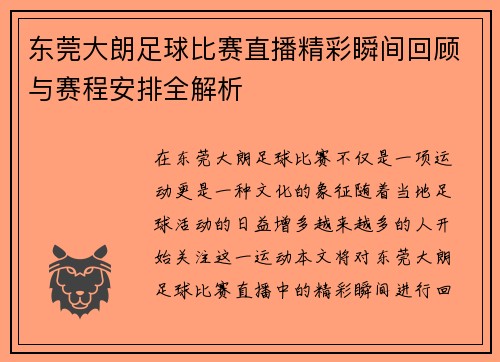 东莞大朗足球比赛直播精彩瞬间回顾与赛程安排全解析