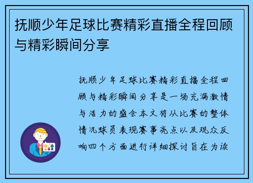 抚顺少年足球比赛精彩直播全程回顾与精彩瞬间分享