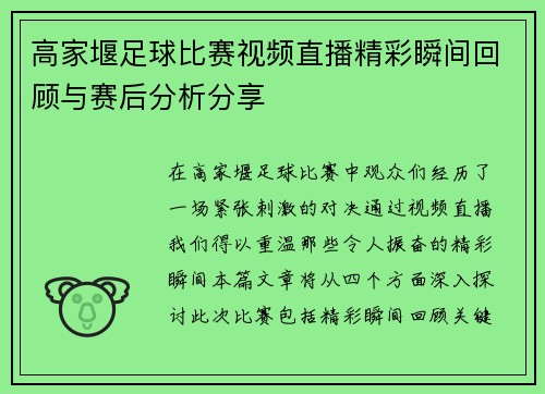 高家堰足球比赛视频直播精彩瞬间回顾与赛后分析分享