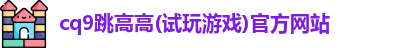 CQ9电子最新地址